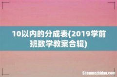 2019学前班数学教案合辑 10以内的分成表