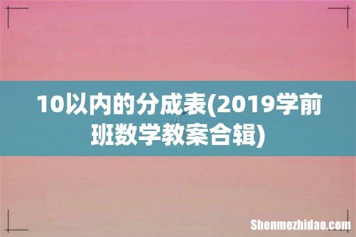 2019学前班数学教案合辑 10以内的分成表