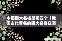 我国古代著名的四大名楼在哪里 中国四大名楼是哪四个