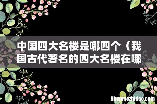 我国古代著名的四大名楼在哪里 中国四大名楼是哪四个