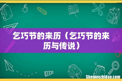 乞巧节的来历与传说 乞巧节的来历