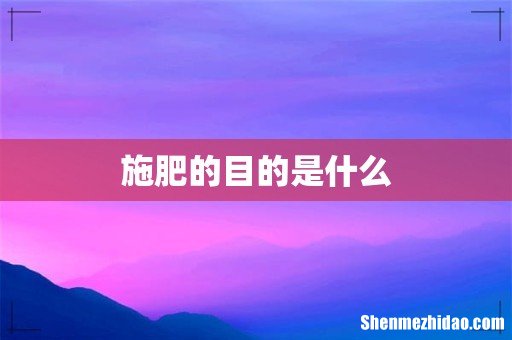 施肥的目的是什么