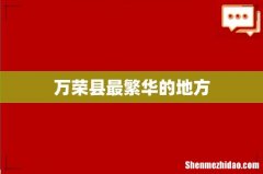 万荣县最繁华的地方