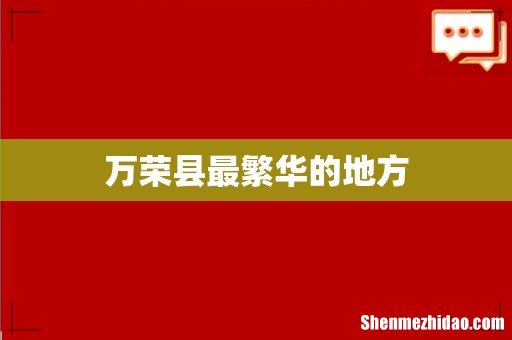 万荣县最繁华的地方