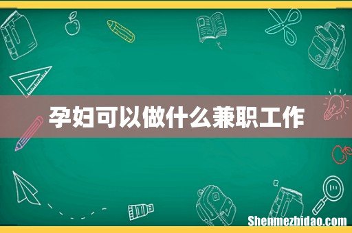 孕妇可以做什么兼职工作