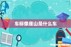 车标像座山是什么车