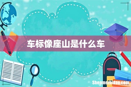 车标像座山是什么车