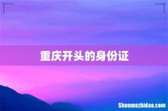 重庆开头的身份证