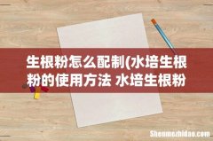 水培生根粉的使用方法 水培生根粉的使用方法是什么 生根粉怎么配制