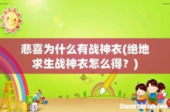 绝地求生战神衣怎么得？ 悲喜为什么有战神衣