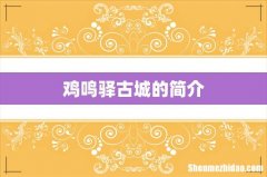鸡鸣驿古城的简介