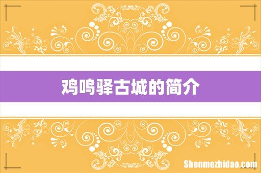鸡鸣驿古城的简介