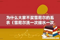 雪尼尔洗一次缩水一次吗 为什么大家不买雪尼尔的毛衣