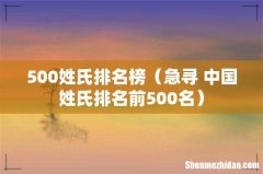 急寻 中国姓氏排名前500名 500姓氏排名榜