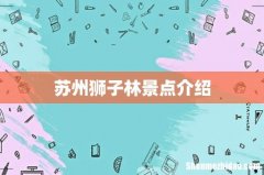 苏州狮子林景点介绍