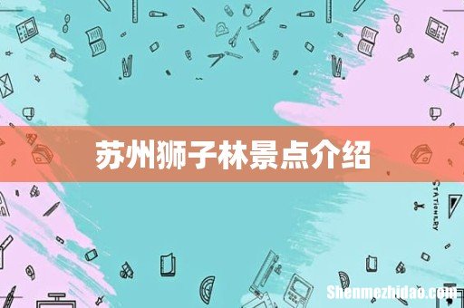 苏州狮子林景点介绍