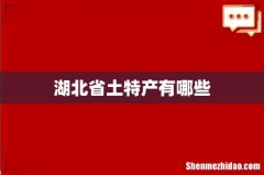 湖北省土特产有哪些