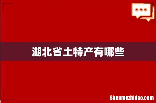 湖北省土特产有哪些