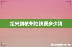 绍兴到杭州地铁要多少钱
