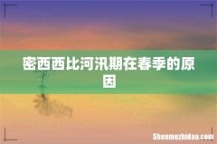 密西西比河汛期在春季的原因