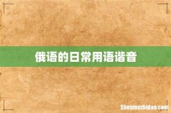俄语的日常用语谐音
