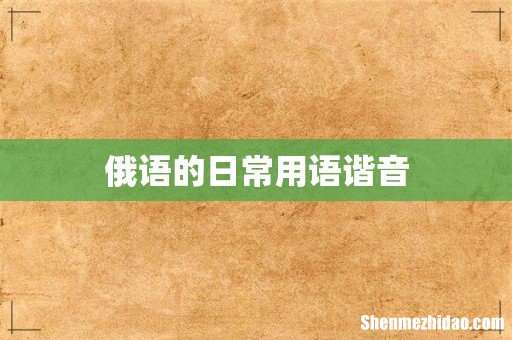 俄语的日常用语谐音