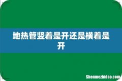 地热管竖着是开还是横着是开