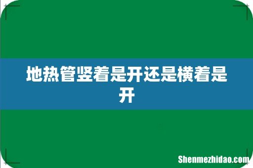 地热管竖着是开还是横着是开