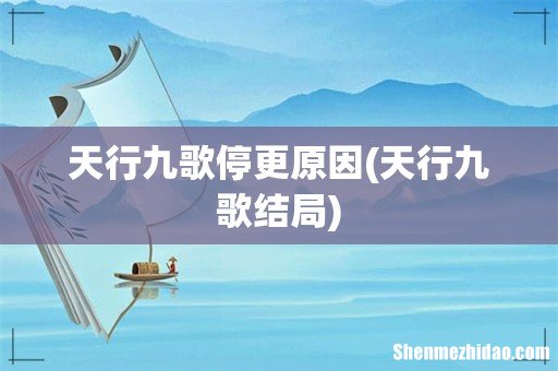 天行九歌结局 天行九歌停更原因