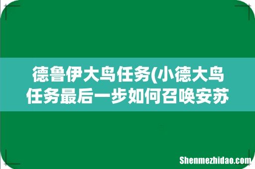 小德大鸟任务最后一步如何召唤安苏 德鲁伊大鸟任务