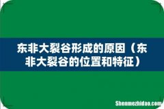 东非大裂谷的位置和特征 东非大裂谷形成的原因