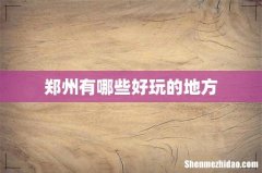 郑州有哪些好玩的地方