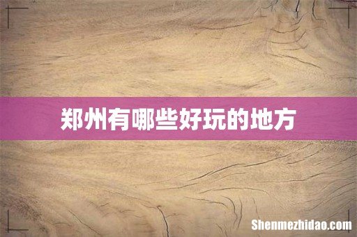 郑州有哪些好玩的地方