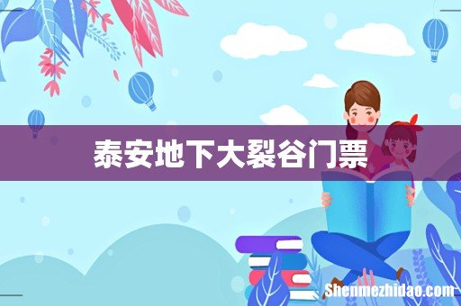 泰安地下大裂谷门票