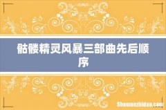 骷髅精灵风暴三部曲先后顺序