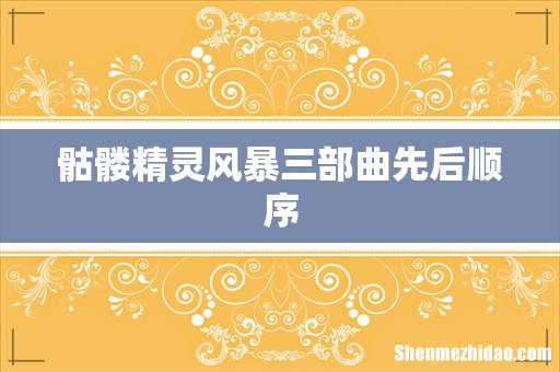骷髅精灵风暴三部曲先后顺序