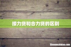 接力贷和合力贷的区别