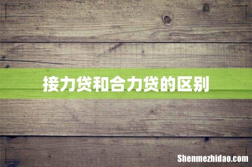 接力贷和合力贷的区别