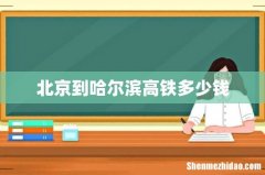 北京到哈尔滨高铁多少钱
