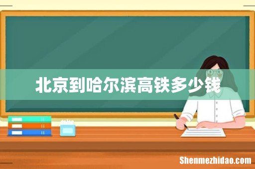 北京到哈尔滨高铁多少钱