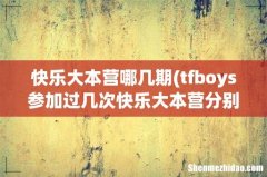 tfboys参加过几次快乐大本营分别是哪一期 快乐大本营哪几期