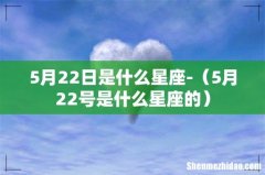 5月22号是什么星座的 5月22日是什么星座-