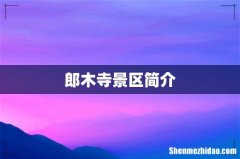 郎木寺景区简介
