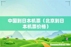 北京到日本机票价格 中国到日本机票