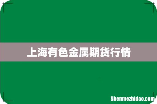 上海有色金属期货行情