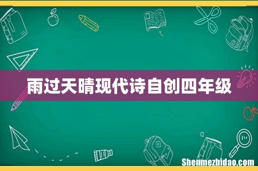 雨过天晴现代诗自创四年级