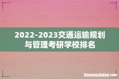 2022-2023交通运输规划与管理考研学校排名