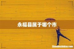 永福县属于哪个市