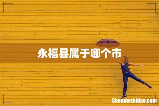 永福县属于哪个市
