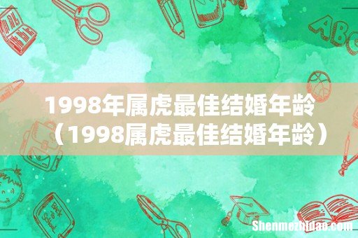 1998属虎最佳结婚年龄 1998年属虎最佳结婚年龄